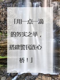用一点一滴的务实之举，搭建警民连心桥！