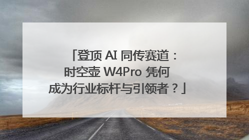 登顶 AI 同传赛道：时空壶 W4Pro 凭何成为行业标杆与引领者？