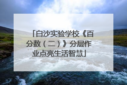 白沙实验学校《百分数（二）》分层作业点亮生活智慧