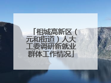 相城高新区（元和街道）人大工委调研新就业群体工作情况