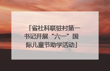省社科联驻村第一书记开展“六一”国际儿童节助学活动