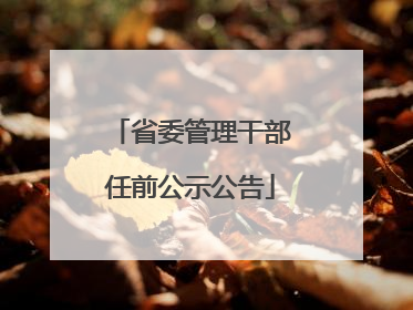 省委管理干部任前公示公告
