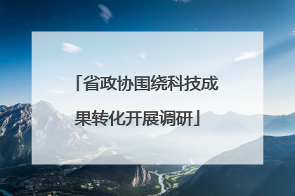 省政协围绕科技成果转化开展调研