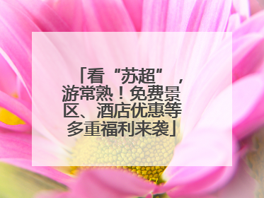 看“苏超”，游常熟！免费景区、酒店优惠等多重福利来袭