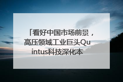 看好中国市场前景，高压领域工业巨头Quintus科技深化本土策略，构建全方位服务亚太区总部