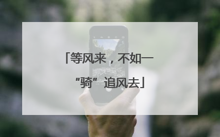 等风来，不如一“骑”追风去