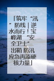 筑牢“汛”防线｜逆水而行！宝峰湖 “安全卫士” 出鞘 防汛应急再添硬核力量
