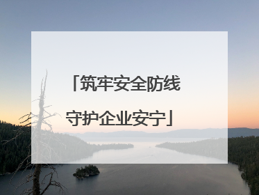 筑牢安全防线 守护企业安宁