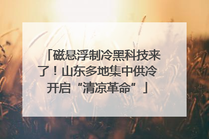 磁悬浮制冷黑科技来了！山东多地集中供冷开启“清凉革命”