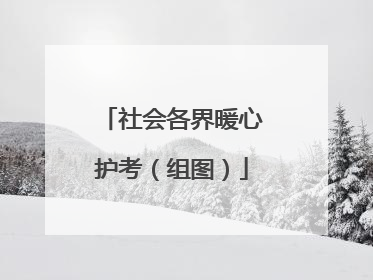 社会各界暖心护考（组图）