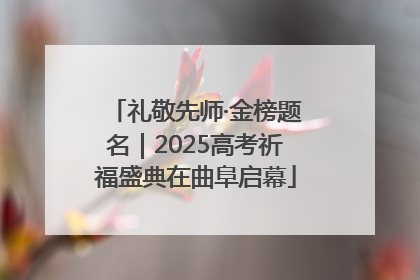 礼敬先师·金榜题名｜2025高考祈福盛典在曲阜启幕