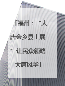 福州：“大唐金乡县主展”让民众领略大唐风华