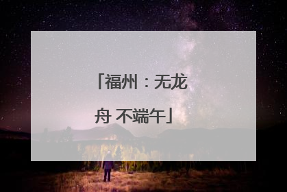 福州：无龙舟 不端午