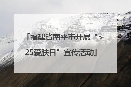 福建省南平市开展“5·25爱肤日”宣传活动