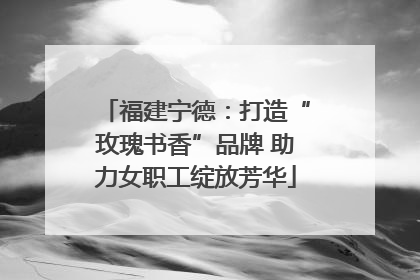 福建宁德：打造“玫瑰书香”品牌 助力女职工绽放芳华