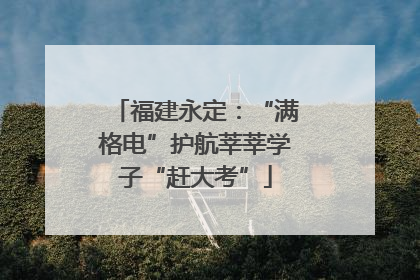 福建永定：“满格电”护航莘莘学子“赶大考”