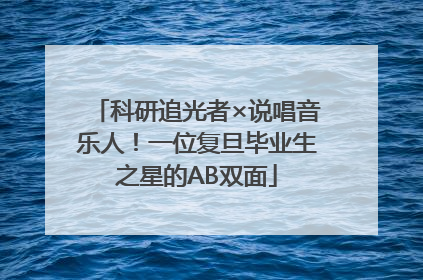 科研追光者×说唱音乐人！一位复旦毕业生之星的AB双面
