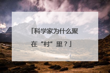 科学家为什么聚在“村”里？