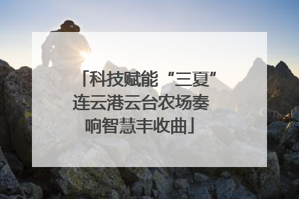 科技赋能“三夏” 连云港云台农场奏响智慧丰收曲