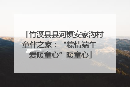 竹溪县县河镇安家沟村童伴之家：“粽情端午 爱暖童心”暖童心