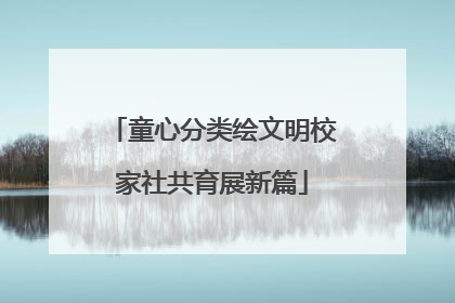 童心分类绘文明校家社共育展新篇