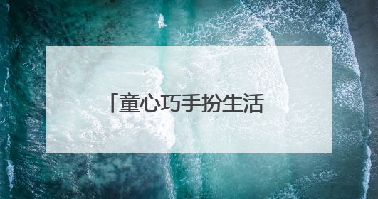 童心巧手扮生活 废旧瓶子换新装