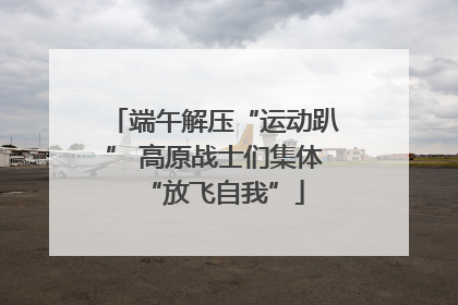 端午解压“运动趴” 高原战士们集体“放飞自我”
