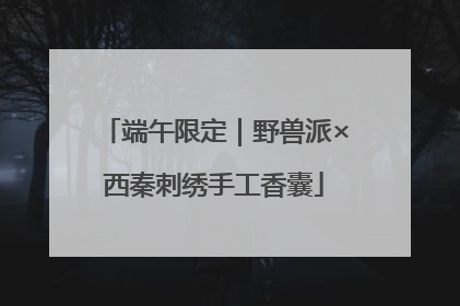 端午限定｜野兽派×西秦刺绣手工香囊