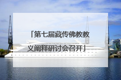 第七届藏传佛教教义阐释研讨会召开