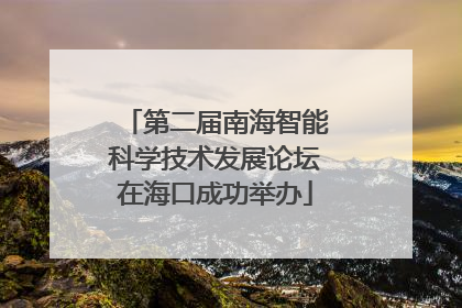 第二届南海智能科学技术发展论坛在海口成功举办