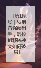 第1现场｜特朗普强硬出手，洛杉矶移民冲突如何破局