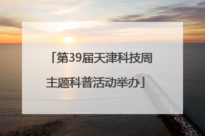 第39届天津科技周主题科普活动举办