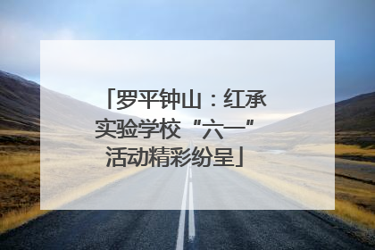 罗平钟山：红承实验学校“六一”活动精彩纷呈