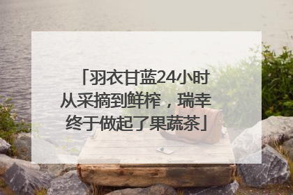 羽衣甘蓝24小时从采摘到鲜榨，瑞幸终于做起了果蔬茶
