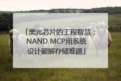 美光芯片的工程智慧：NAND MCP用系统设计破解存储难题