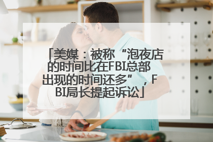 美媒：被称“泡夜店的时间比在FBI总部出现的时间还多”，FBI局长提起诉讼