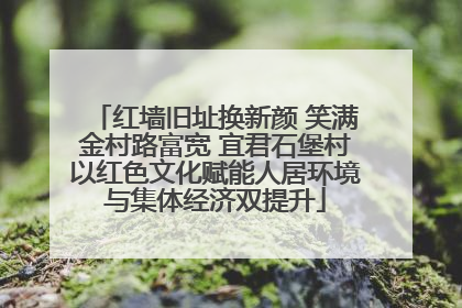 红墙旧址换新颜 笑满金村路富宽 宜君石堡村以红色文化赋能人居环境与集体经济双提升