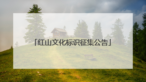 红山文化标识征集公告