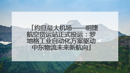 约旦最大机场——明捷航空货运站正式投运：罗地格工业自动化方案驱动中东物流未来新航向