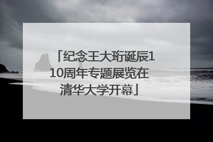 纪念王大珩诞辰110周年专题展览在清华大学开幕