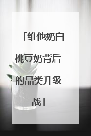 维他奶白桃豆奶背后的品类升级战
