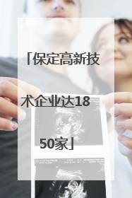 保定高新技术企业达1850家