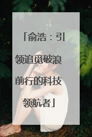 俞浩：引领追觅破浪前行的科技领航者
