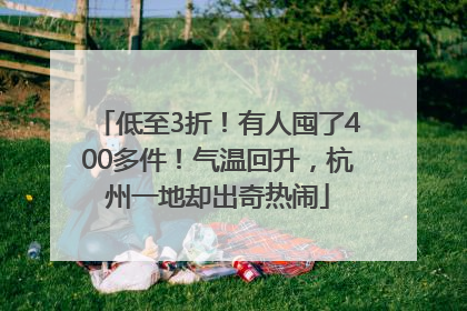 低至3折！有人囤了400多件！气温回升，杭州一地却出奇热闹