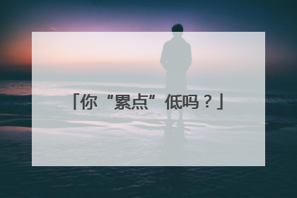 你“累点”低吗？