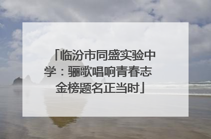 临汾市同盛实验中学：骊歌唱响青春志 金榜题名正当时