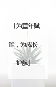 为童年赋能，为成长护航