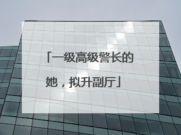 一级高级警长的她，拟升副厅