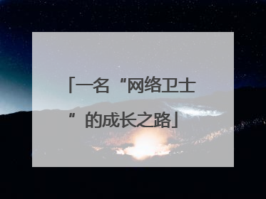 一名“网络卫士”的成长之路