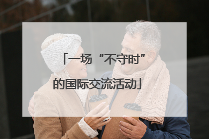 一场“不守时”的国际交流活动